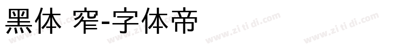 黑体 窄字体转换